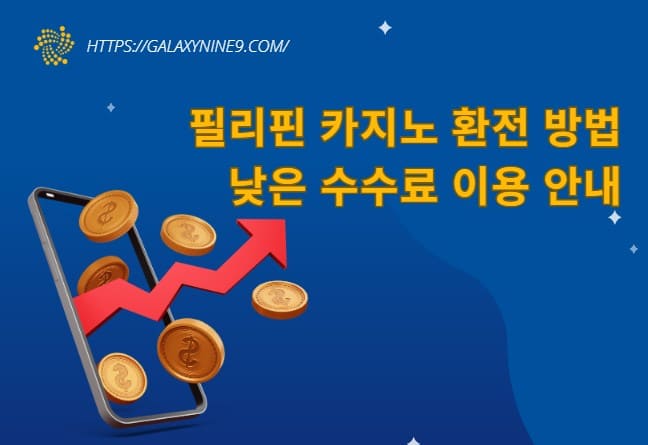 필리핀 카지노 환전 방법 낮은 수수료 이용 안내