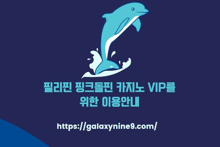 필리핀 핑크돌핀 카지노 VIP를 위한 이용안내