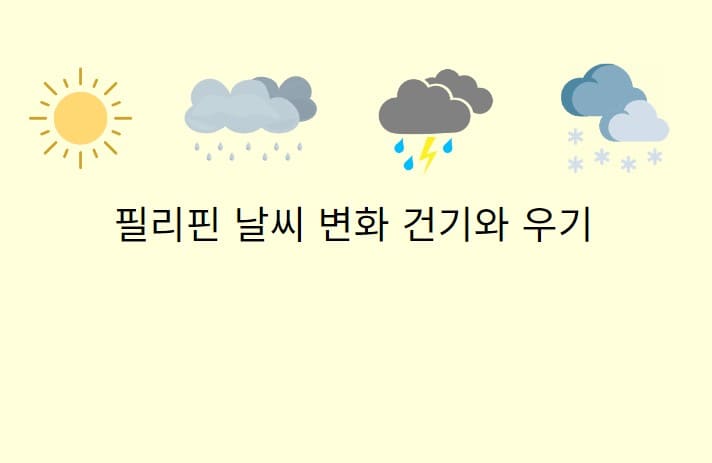 필리핀 날씨 변화 건기와 우기