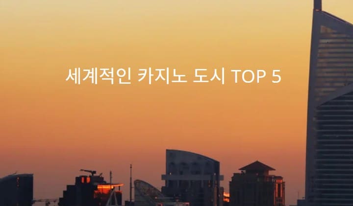 세계적인 카지노 도시 TOP 5