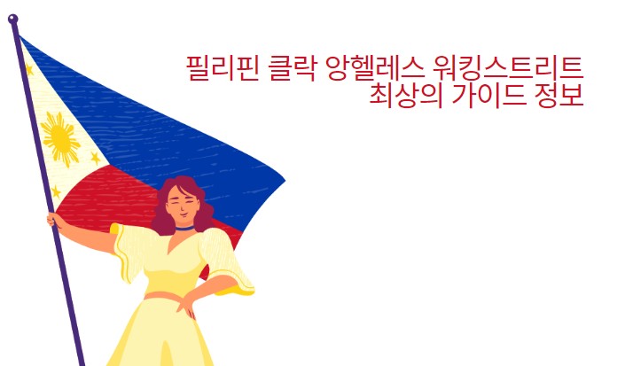 필리핀 클락 앙헬레스 워킹스트리트 최상의 가이드